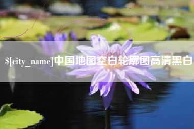 图木舒克中国地图空白轮廓图高清黑白