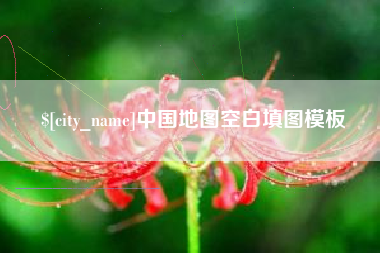 图木舒克中国地图空白填图模板