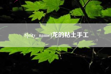 图木舒克龙的粘土手工