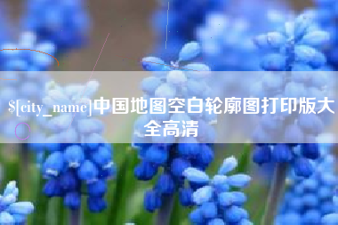 图木舒克中国地图空白轮廓图打印版大全高清