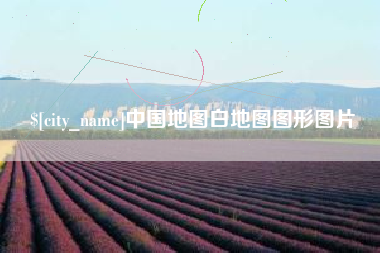 图木舒克中国地图白地图图形图片
