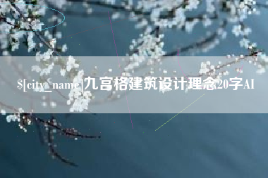 图木舒克九宫格建筑设计理念20字AI