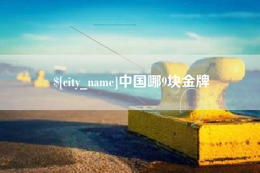 图木舒克中国哪9块金牌