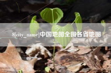 图木舒克中国地图全图各省地图