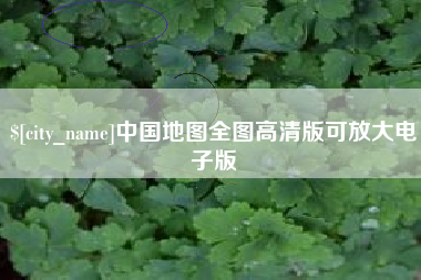 图木舒克中国地图全图高清版可放大电子版