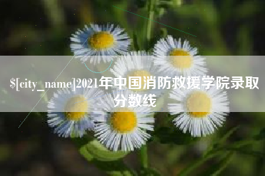 图木舒克2021年中国消防救援学院录取分数线