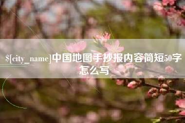 图木舒克中国地图手抄报内容简短50字怎么写