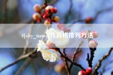 图木舒克九宫格排列方法