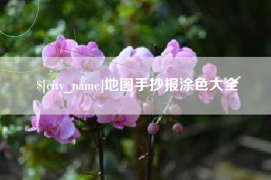 图木舒克地图手抄报涂色大全