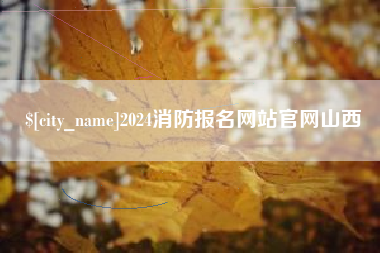 图木舒克2024消防报名网站官网山西