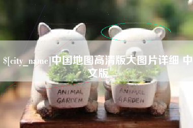 图木舒克中国地图高清版大图片详细 中文版