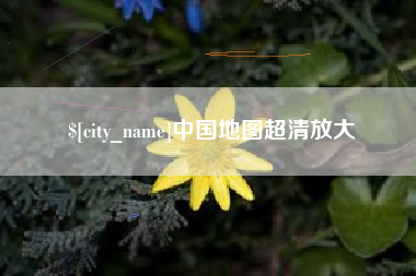 图木舒克中国地图超清放大