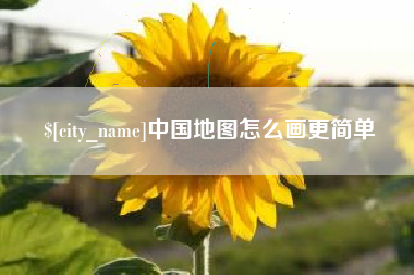 图木舒克中国地图怎么画更简单