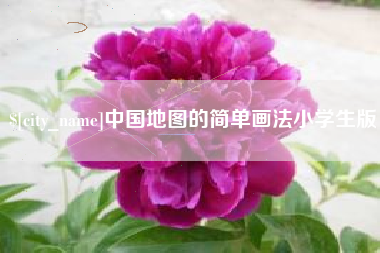 图木舒克中国地图的简单画法小学生版