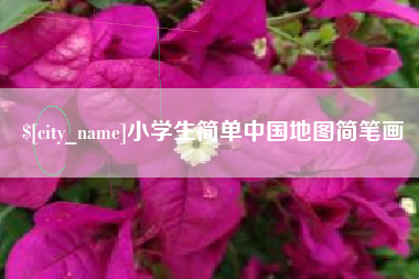 图木舒克小学生简单中国地图简笔画