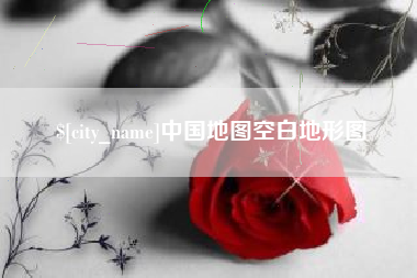 图木舒克中国地图空白地形图