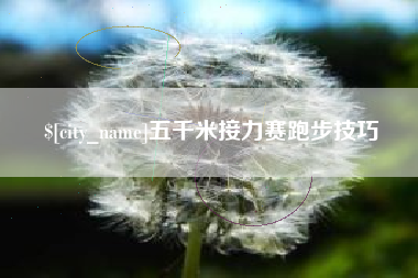 图木舒克五千米接力赛跑步技巧