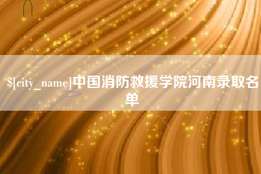 图木舒克中国消防救援学院河南录取名单