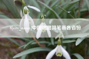 图木舒克中国地图简笔画各省份