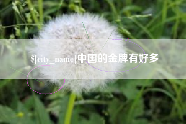 图木舒克中国的金牌有好多