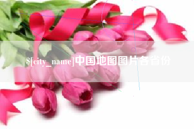 图木舒克中国地图图片各省份
