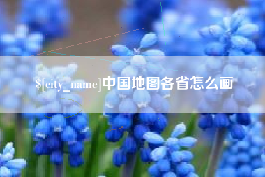 图木舒克中国地图各省怎么画
