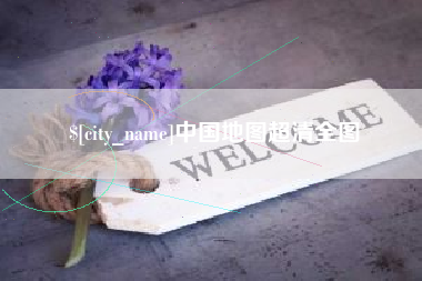 图木舒克中国地图超清全图