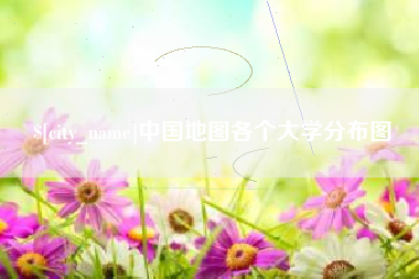 图木舒克中国地图各个大学分布图