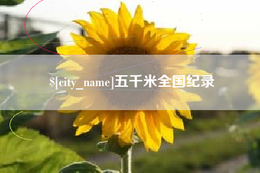 图木舒克五千米全国纪录