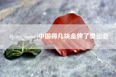 图木舒克中国得几块金牌了奥运会