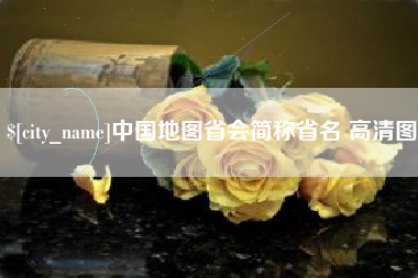 图木舒克中国地图省会简称省名 高清图