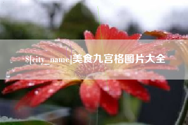 图木舒克美食九宫格图片大全