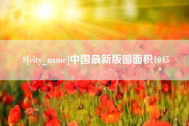 图木舒克中国最新版图面积1045