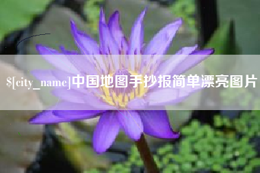 图木舒克中国地图手抄报简单漂亮图片