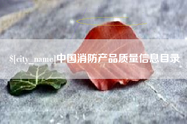 图木舒克中国消防产品质量信息目录