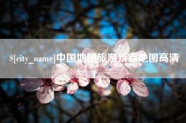 图木舒克中国地图旅游景点地图高清