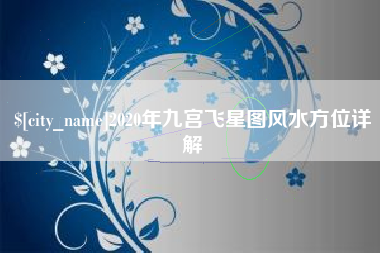 图木舒克2020年九宫飞星图风水方位详解