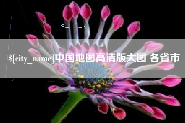 图木舒克中国地图高清版大图 各省市