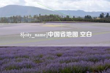 图木舒克中国省地图 空白