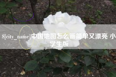 图木舒克中国地图怎么画简单又漂亮 小学生版