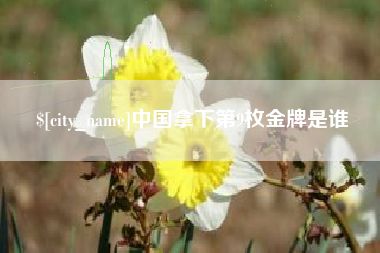 图木舒克中国拿下第9枚金牌是谁