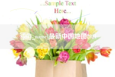 图木舒克最新中国地图2021