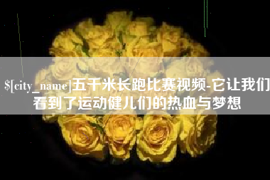 图木舒克五千米长跑比赛视频-它让我们看到了运动健儿们的热血与梦想