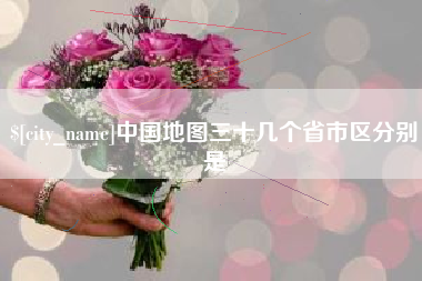 图木舒克中国地图三十几个省市区分别是