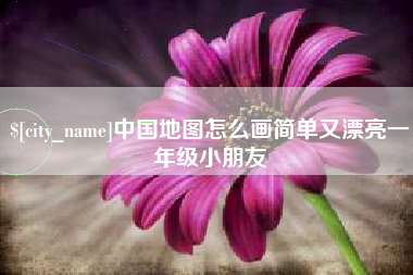 图木舒克中国地图怎么画简单又漂亮一年级小朋友