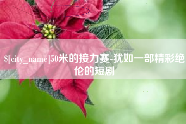 图木舒克50米的接力赛-犹如一部精彩绝伦的短剧