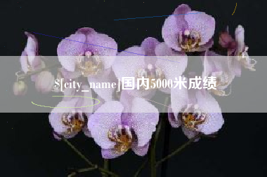 图木舒克国内5000米成绩