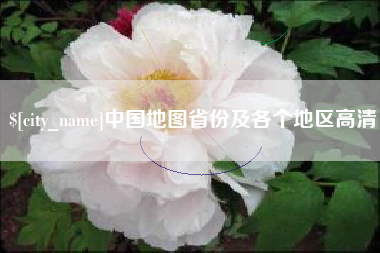 图木舒克中国地图省份及各个地区高清