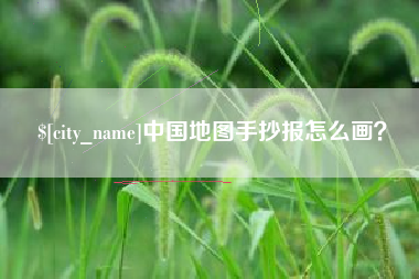 图木舒克中国地图手抄报怎么画？