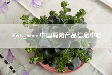 图木舒克中国消防产品信息中心